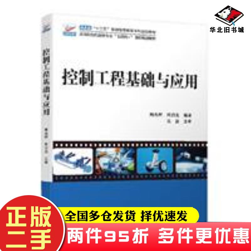 二手书控制工程基础与应用周先辉周泊龙北京大学出版社9787301316177