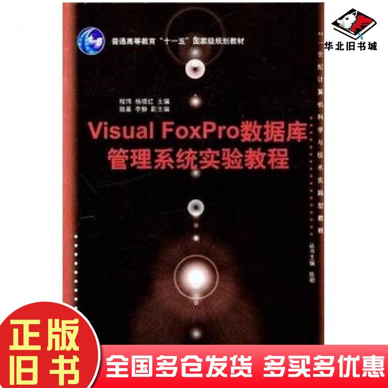 正版旧书VisualFoxPro数据库管理系统实验教程程玮杨晓红陈明清华大学出版社9787302242192