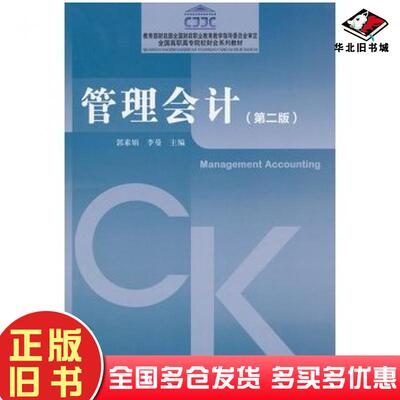正版旧书管理会计第2版郭素娟李曼主编中国财政经济出版社9787509537596