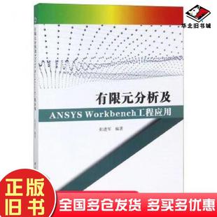 正版旧书有限元分析及ANSYSWorkbench工程应用张进军编著西北工业大学出版社9787561262863