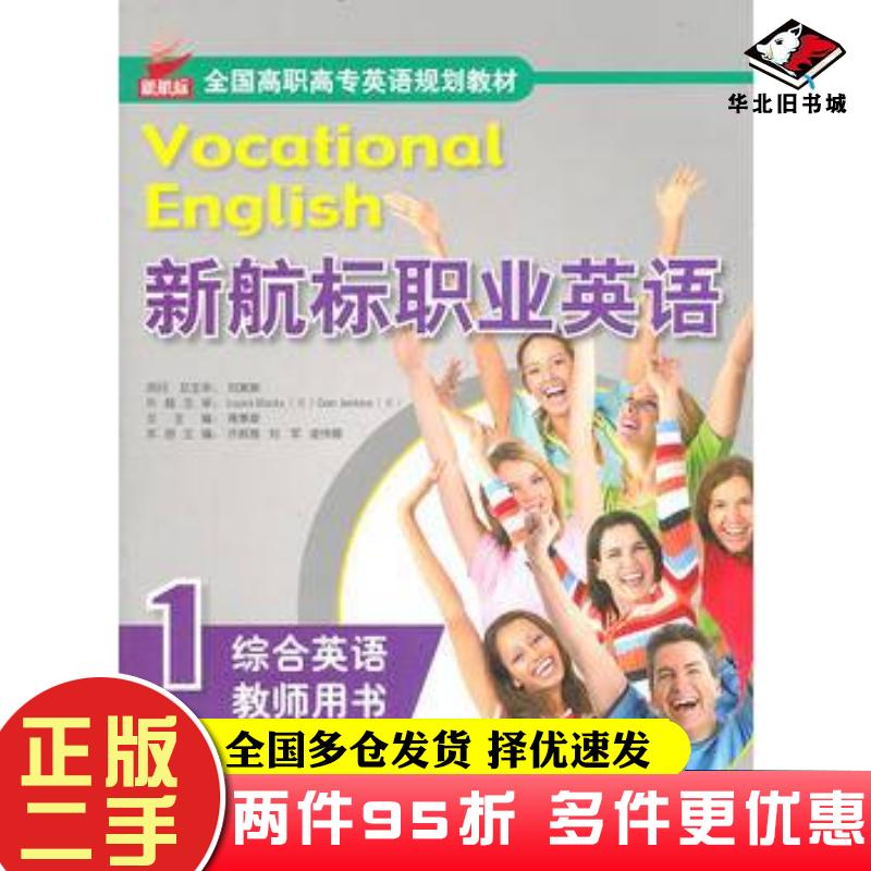 二手书新航标职业英语综合英语1教师用书蒋秉章刘军许振雅编北京语言大学出版社9787561930298