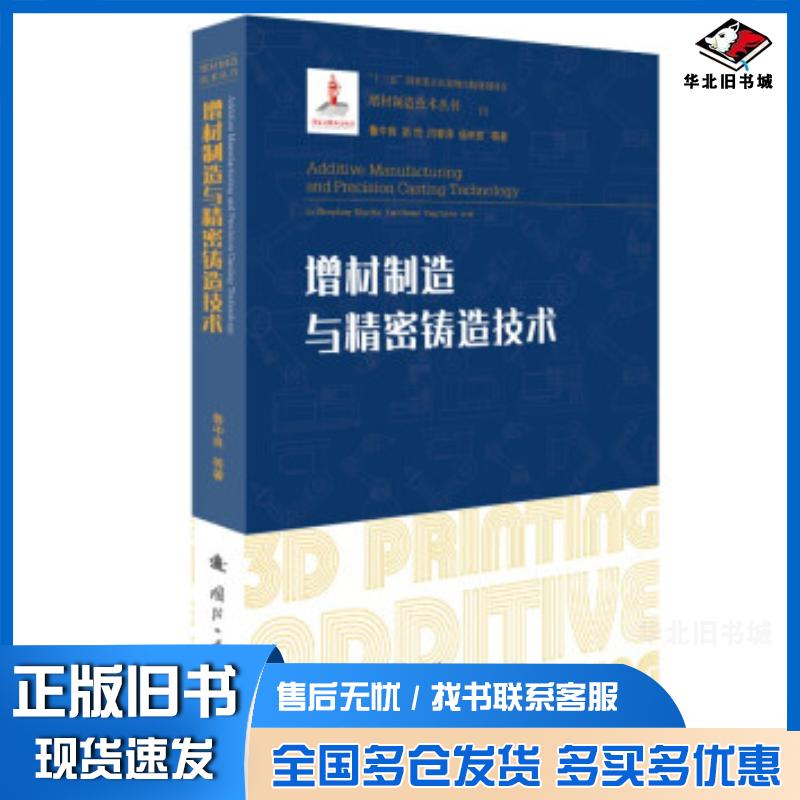 正版旧书增材制造与精密铸造技术鲁中良著国防工业出版社9787118124255