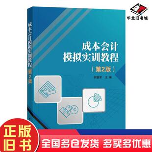正版旧书成本会计模拟实训教程第2二版何劲军电子工业出版社9787121403170