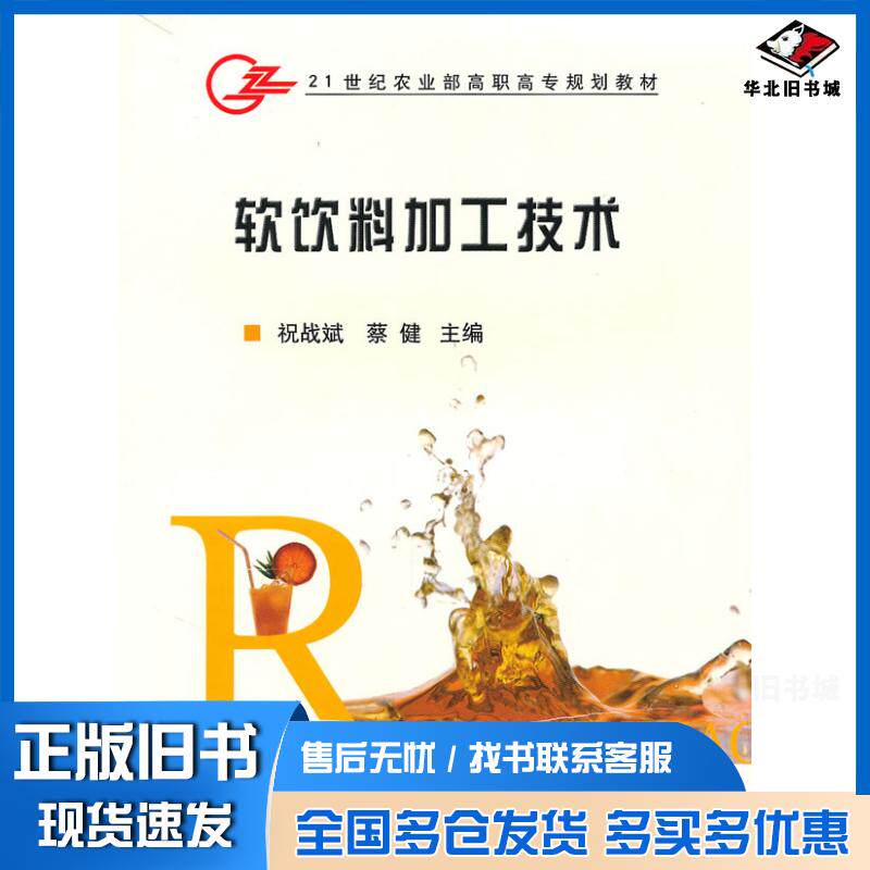 正版旧书软饮料加工技术祝战斌蔡健中国农业出版社9787109120013
