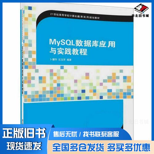 正版旧书MySQL数据库应用与实践教程卜耀华，石玉芳编著清华大学出版社9787302466789