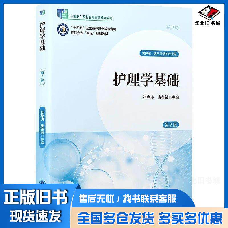 正版旧书护理学基础第二2版张先庚唐布敏北京大学医学出版社9787565931321