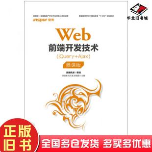 正版旧书Web前端开发技术jQuery+Ajax慕课版谭丽娜人民邮电出版社9787115508072