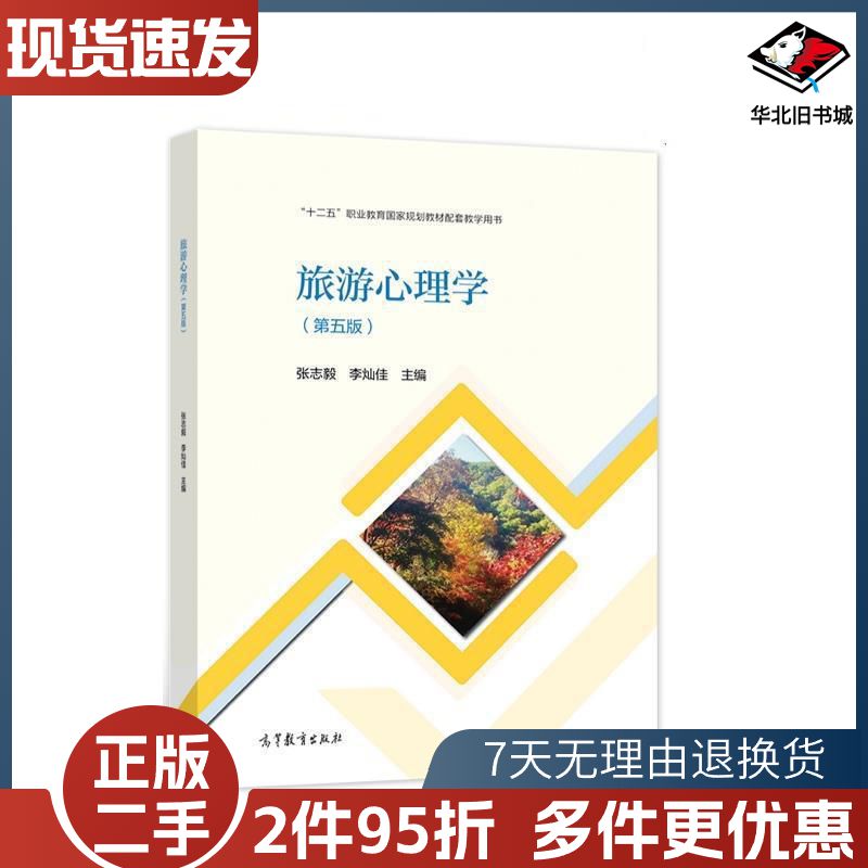 二手旅游心理学第五版张志毅李灿佳高等教育出版社9787040