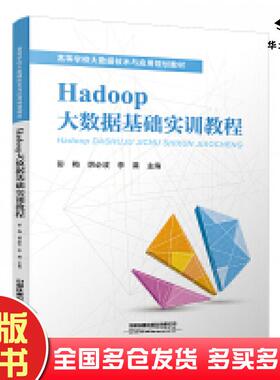 正版旧书Hadoop大数据基础实训教程李满著彭梅胡必波彭梅胡必波李满编中国铁道出版社9787113287528