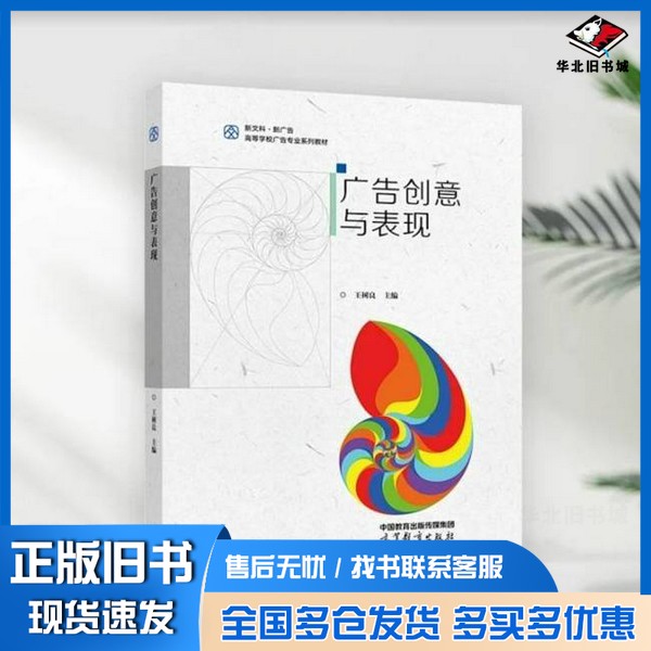 正版旧书广告创意与表现王树良高等教育出版社9787040629989