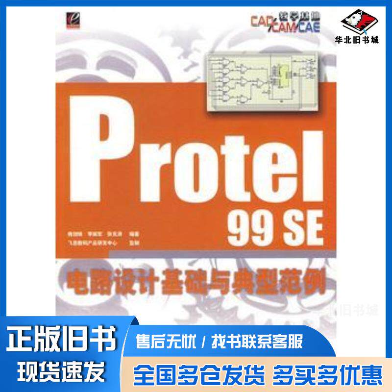 正版旧书Protel99SE电路设计基础与典型范例槐创锋李振军张克涛编著电子工业出版社9787121052804