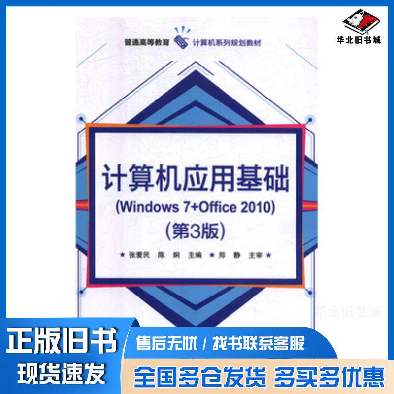 正版旧书计算机应用基础Windows7Office2010第三版张爱民电子工业出版社9787121344527
