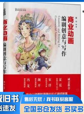 正版旧书商业动画编剧创意与写作黄今龙门书局出版社9787508842172