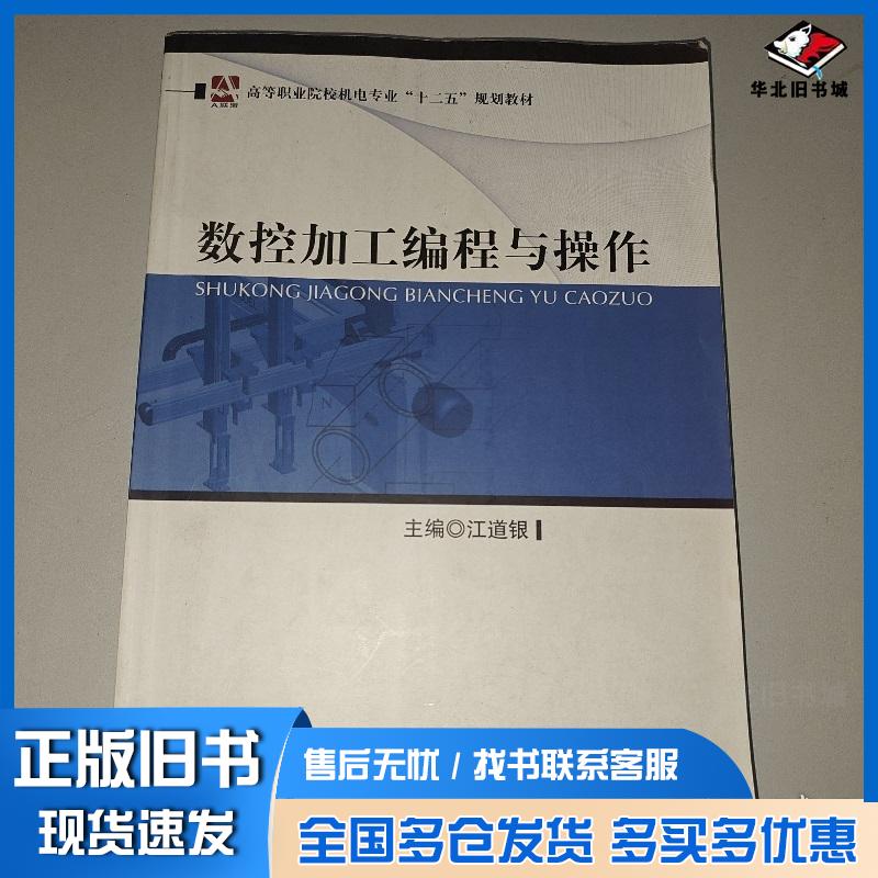 正版旧书数控加工编程与操作江道银上海交通大学出版社9787313106995