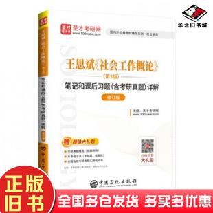 正版旧书王思斌社会工作概论第3版笔记和课后习题含考研真题详解圣才考研网中国石化出版社9787511462213