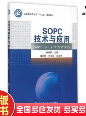 正版旧书SOPC技术与应用康维新主编哈尔滨工程大学出版社9787566110985