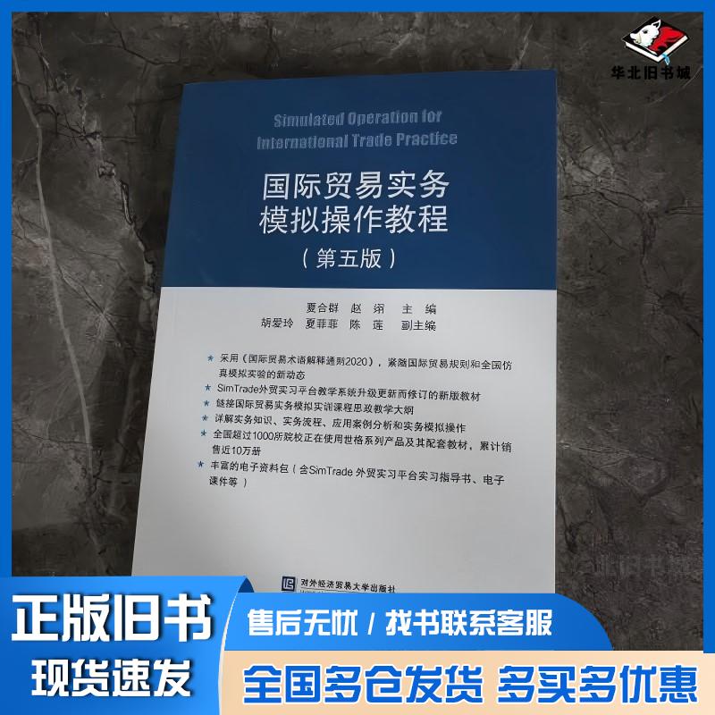 正版旧书国际贸易实务模拟操作教程夏合群赵翊主编对外经济贸易大学出版社9787566326522
