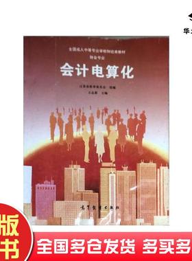 正版旧书会计电算化王志新编高等教育出版社王志新主编高等教育出版社9787040060638