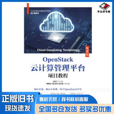 正版旧书OpenStack云计算管理平台项目教程崔升广人民邮电出版社9787115566379