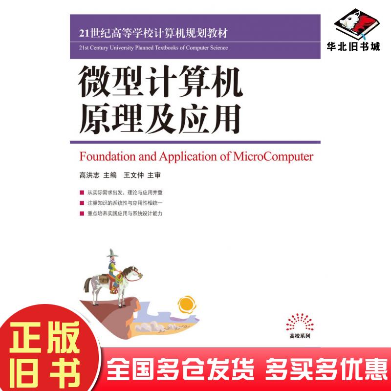 正版旧书微型计算机原理及应用高洪志人民邮电出版社9787115211095