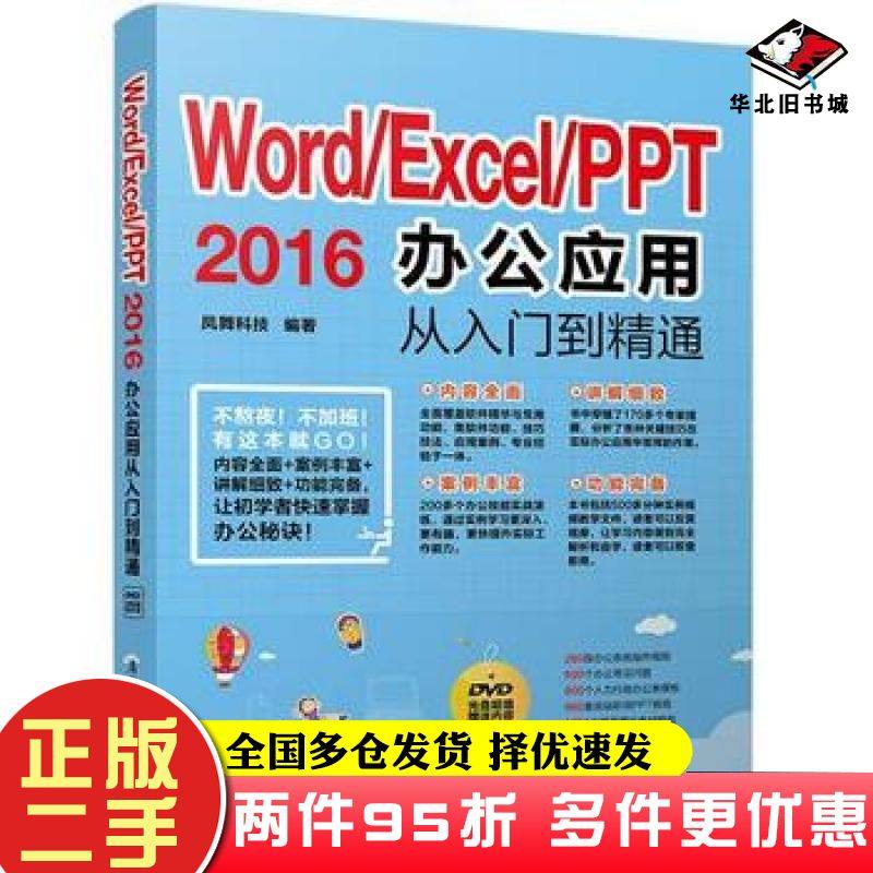 二手书Word\Excel\PPT2016办公应用从入门到精通编者凤舞科技清华大学出版社9787302469919