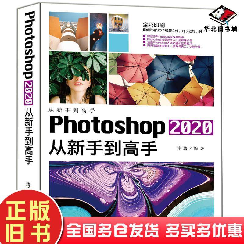 正版旧书Photoshop2020从新手到高手许放清华大学出版社9787302567912