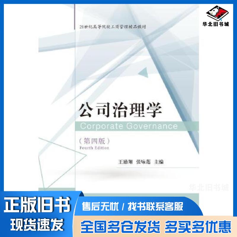 正版旧书公司治理学第四4版王励翔张咏莲东北财经大学出版社9787565449031