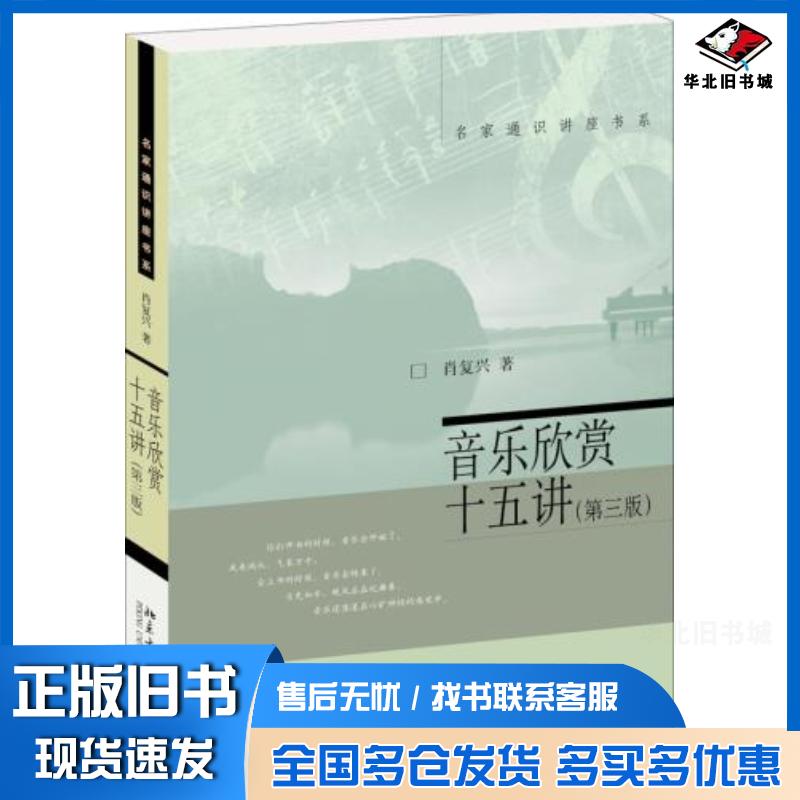 正版旧书音乐欣赏十五讲肖复兴北京大学出版社9787301317266