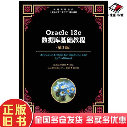 正版旧书Oracle12c数据库基础教程第三3版陈志泊李晓黎人民邮电出版社9787115539434
