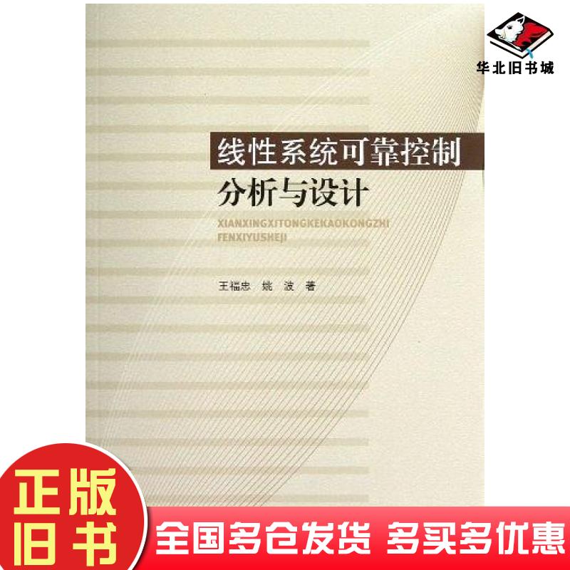 正版旧书线性系统可靠控制分析与设计王福忠姚波著辽宁科学技术出版社9787538176896