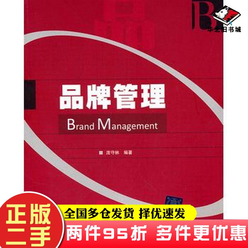二手书品牌管理庞守林编著清华大学出版社9787302242116