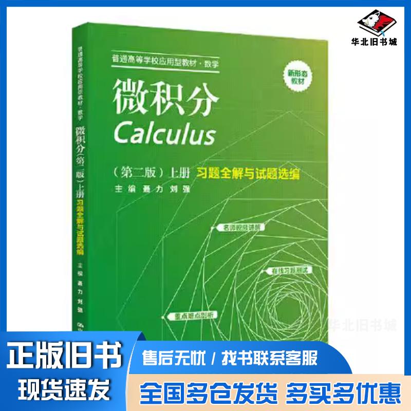 正版旧书微积分第二版上册习题全解与试题选聂力中国人民大学出版社9787300308159