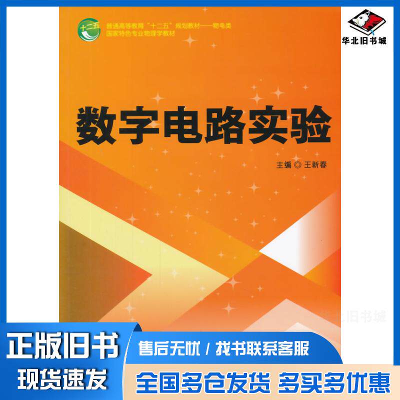 正版旧书数字电路实验王新春主编西南交通大学出版社9787564333508