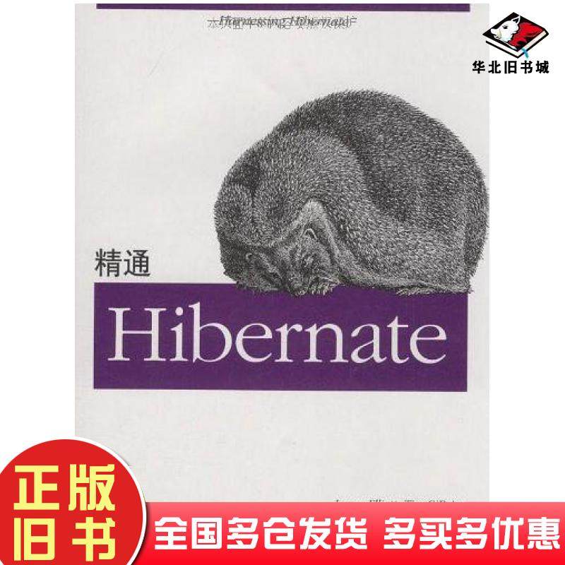 正版旧书精通Hibernate艾里特JameselliottTimo''brienRyanfowler机械工业出版社9787111264873