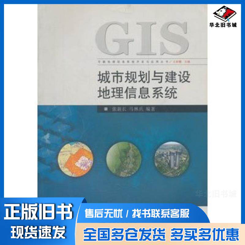 正版旧书城市规划与建设地理信息系统张新长马林兵编著武汉大学出版社9787307058064