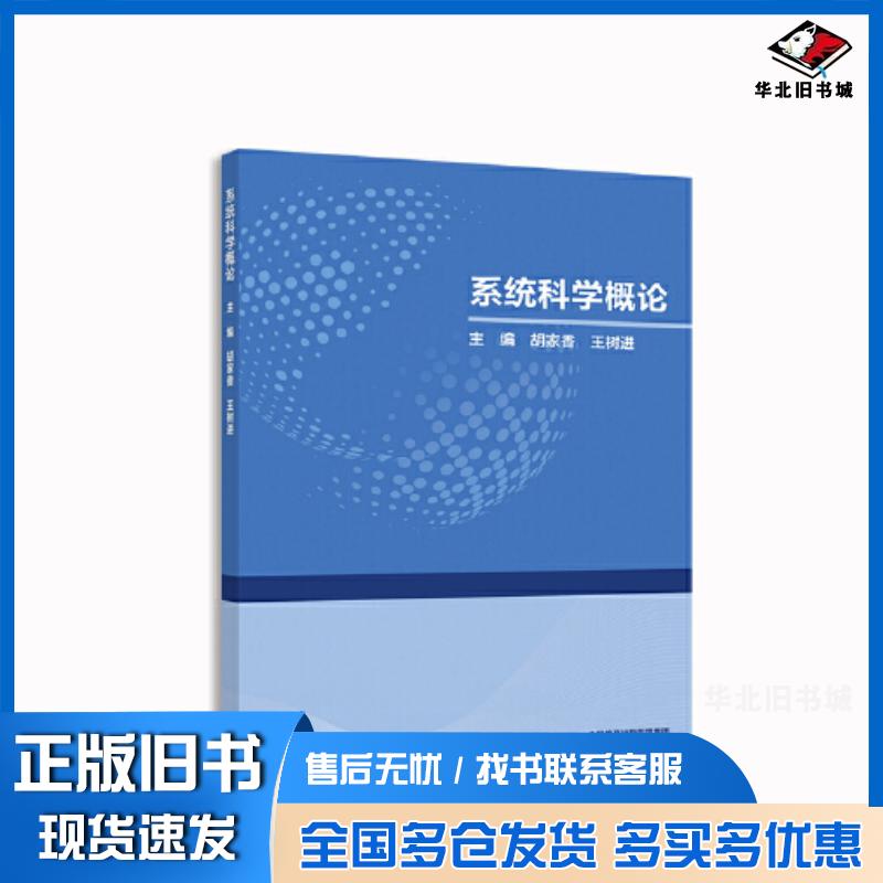 正版旧书系统科学概论胡家香王树进高等教育出版社9787040592047