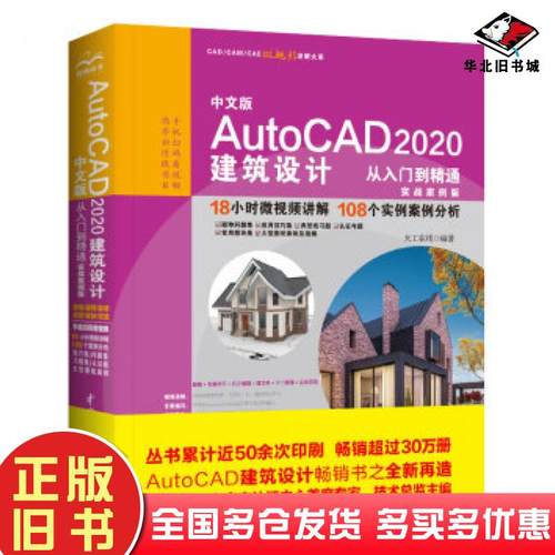 正版旧书中文版AutoCAD2020建筑设计从入门到精通天工在线著中国水利水电出版社9787517084853