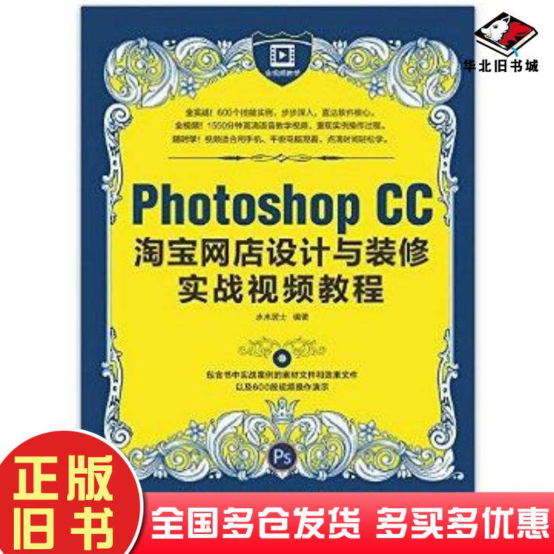 正版旧书PhotoshopCC淘宝网店设计与装修实战视频教程水木居士人民邮电出版社9787115431202