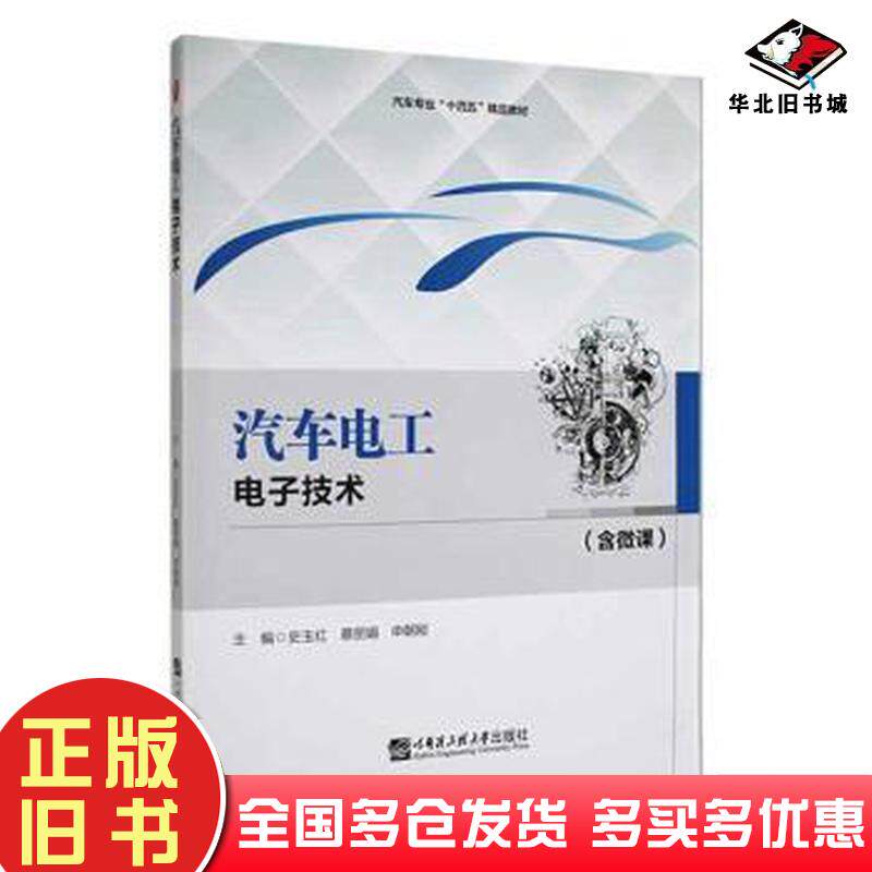 正版旧书汽车电工电子技术史玉红蔡丽娟申朝刚主编哈尔滨工程大学出版社9787566135735