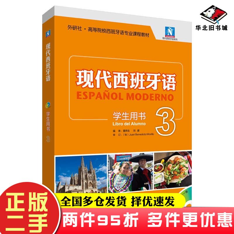 现代西班牙语学生用书3董燕生刘建外语教学与研究出版社9787513564472