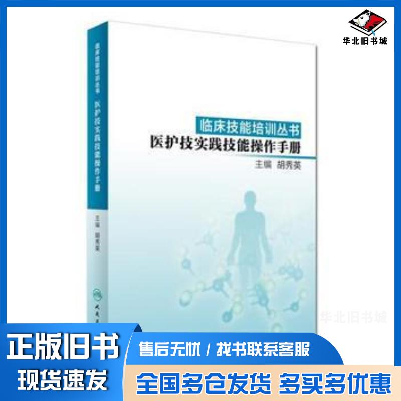正版旧书临床技能培训丛书医护技实践技能操作手册胡秀英人民卫生出版社9787117240963