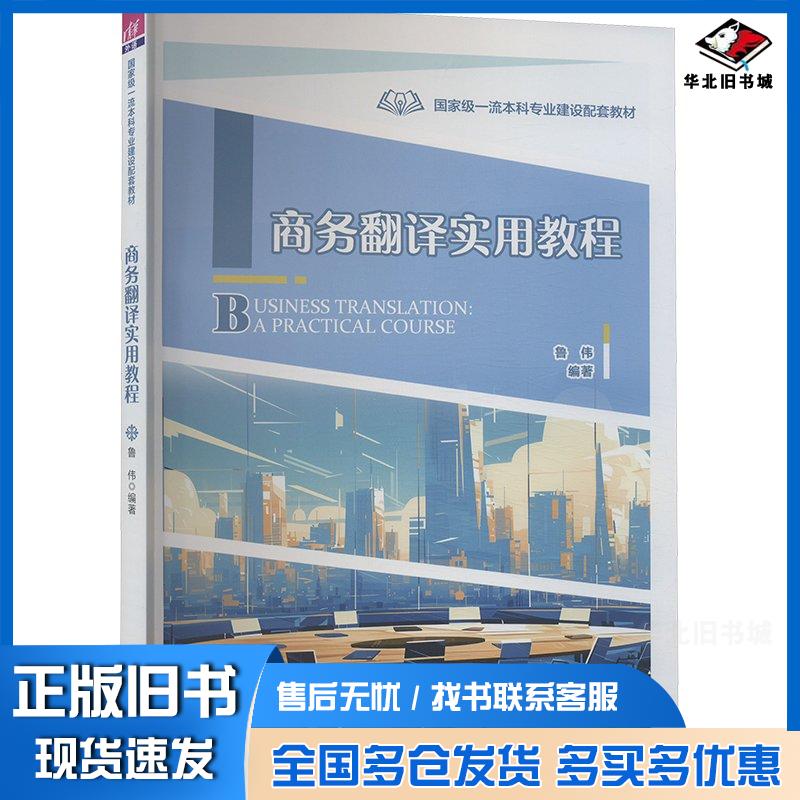 正版旧书商务翻译实用教程鲁伟清华大学出版社9787302662471