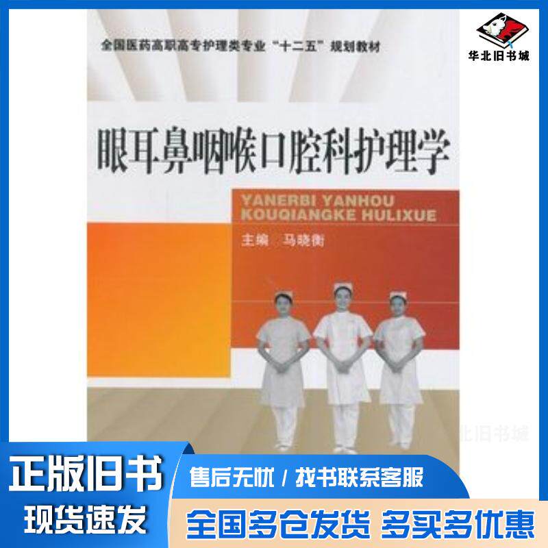 正版旧书眼耳鼻咽喉口腔科护理学马晓衡主编中国医药科技出版社9787506770149