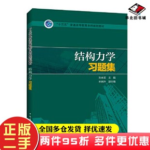 二手书“十三五”普通高等教育本科规划教材 结构力学习题集刘永军；宋岩升中国电力出版社9787519844165
