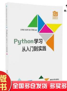 正版旧书Python学习从入门到实践王学颖刘立群刘冰司雨昌清华大学出版社9787302486978