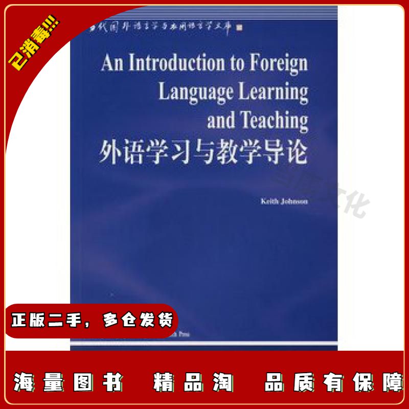 二手外语学习与教学导论(英)约翰逊 著,田贵森 导读外语教学