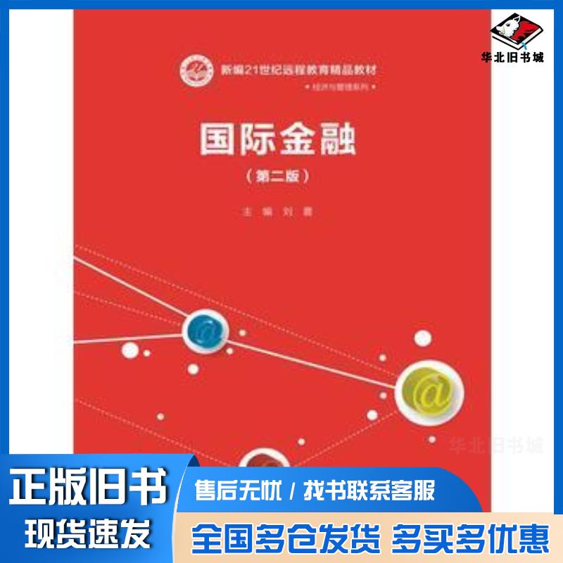 正版旧书国际金融第二版刘震中国人民大学出版社9787300228136