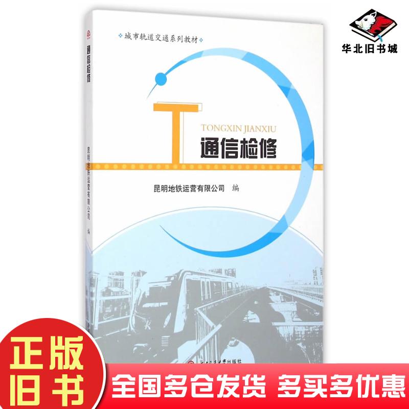 正版旧书通信检修昆明地铁运营有限公司编西南交通大学出版社9787564338473