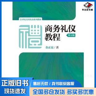 正版旧书商务礼仪教程第五5版金正昆中国人民大学出版社9787300227160