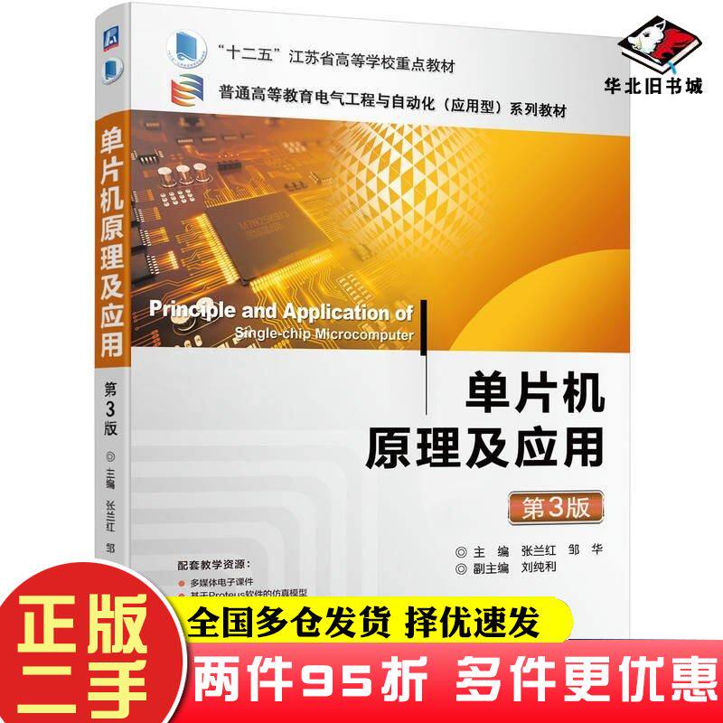 二手书单片机原理及应用第三3版张兰红邹华机械工业出版社9787111743910